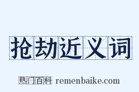 抢劫近义词是什么意思的图片